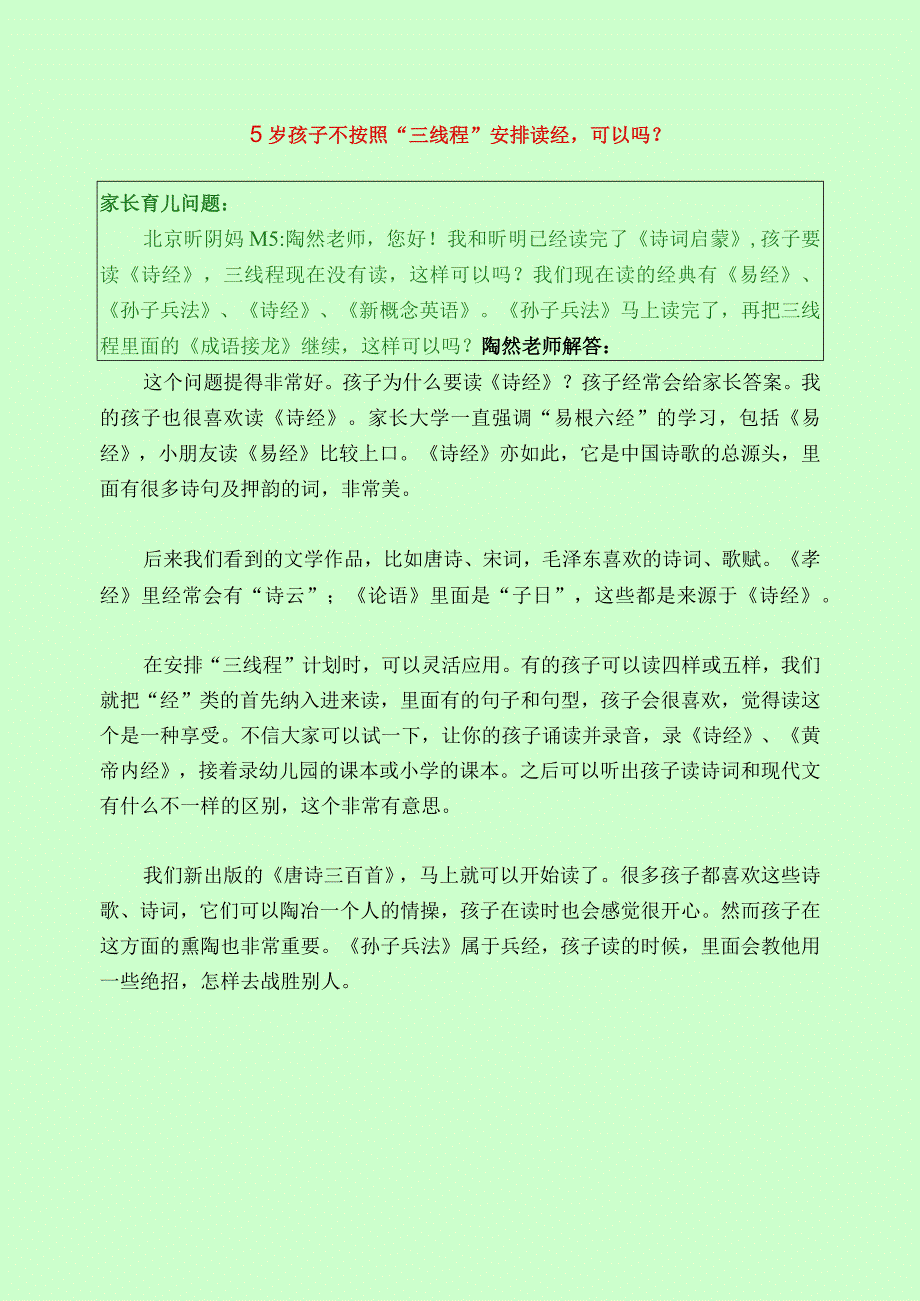 287 5岁孩子不按照三线程安排读经可以吗？？.docx_第1页