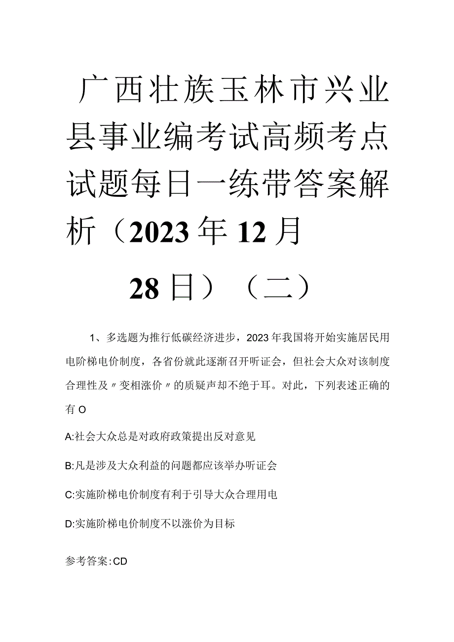 广西壮族玉林市兴业县事业编考试高频考点试题每日一练带答案解析2023年12月28日二.docx_第1页