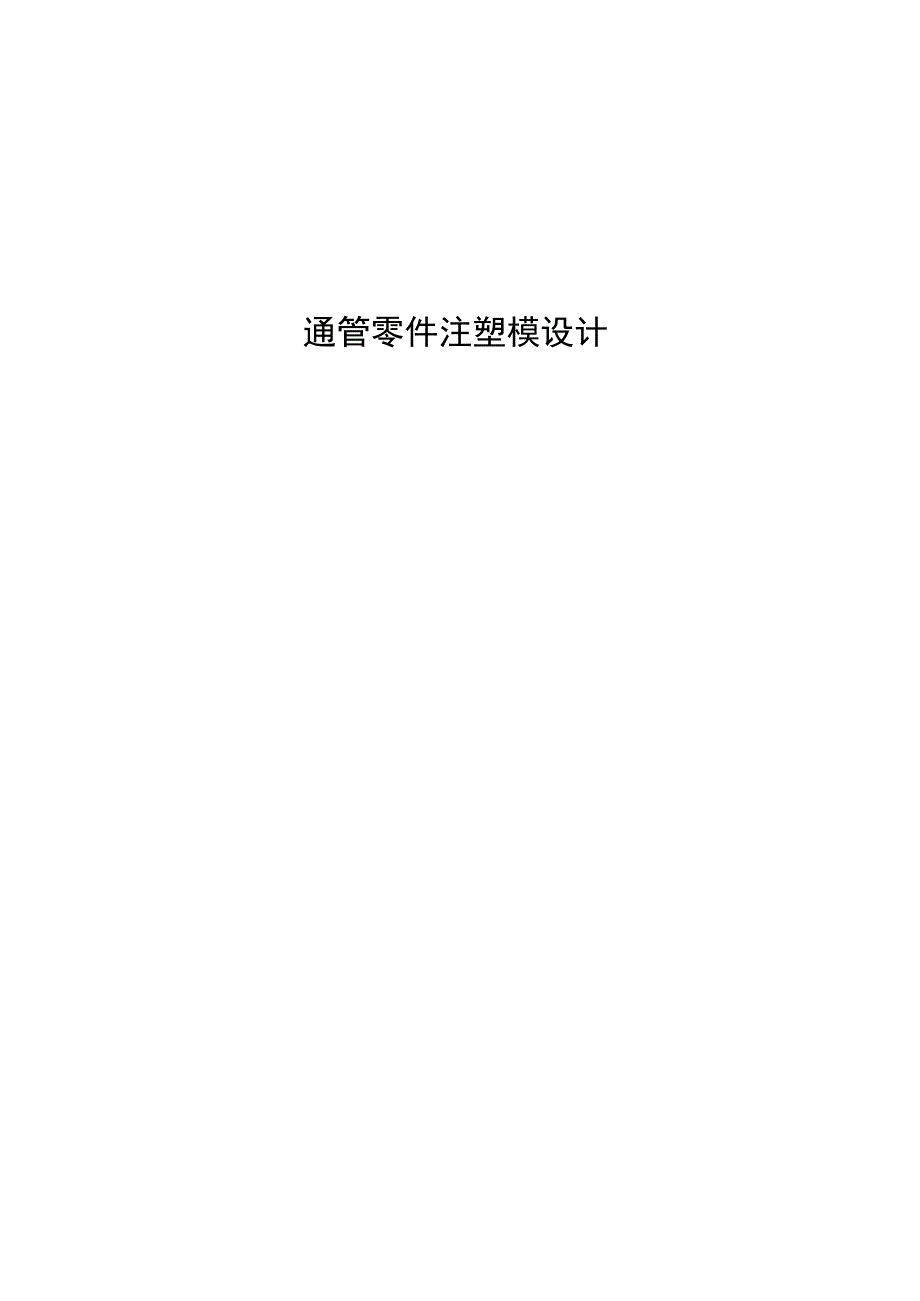 大学本科毕业论文机械工程设计与自动化专业通管零件注塑模设计有cad图.docx_第1页