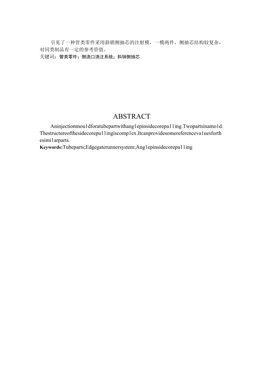 大学本科毕业论文机械工程设计与自动化专业通管零件注塑模设计有cad图.docx_第2页