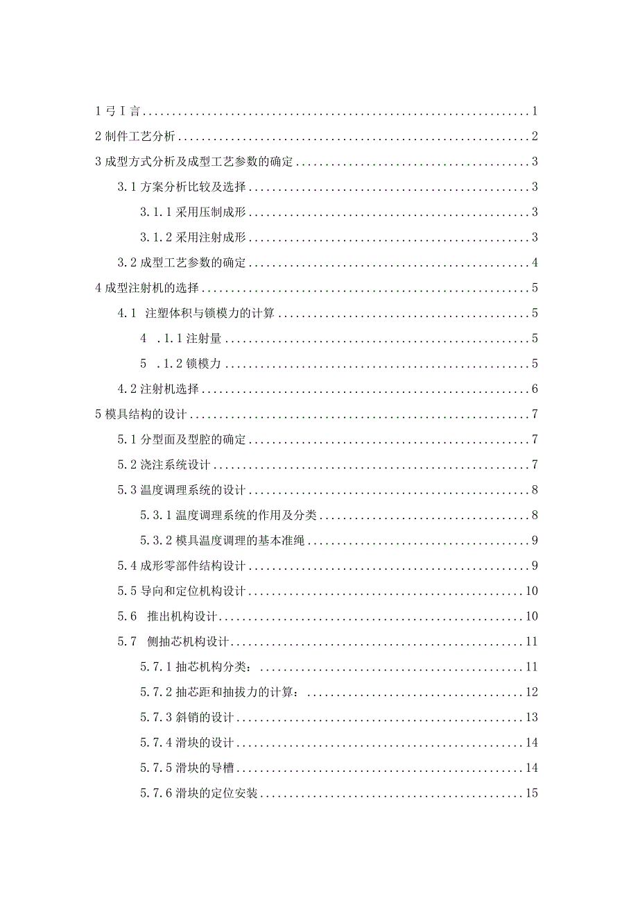 大学本科毕业论文机械工程设计与自动化专业通管零件注塑模设计有cad图.docx_第3页