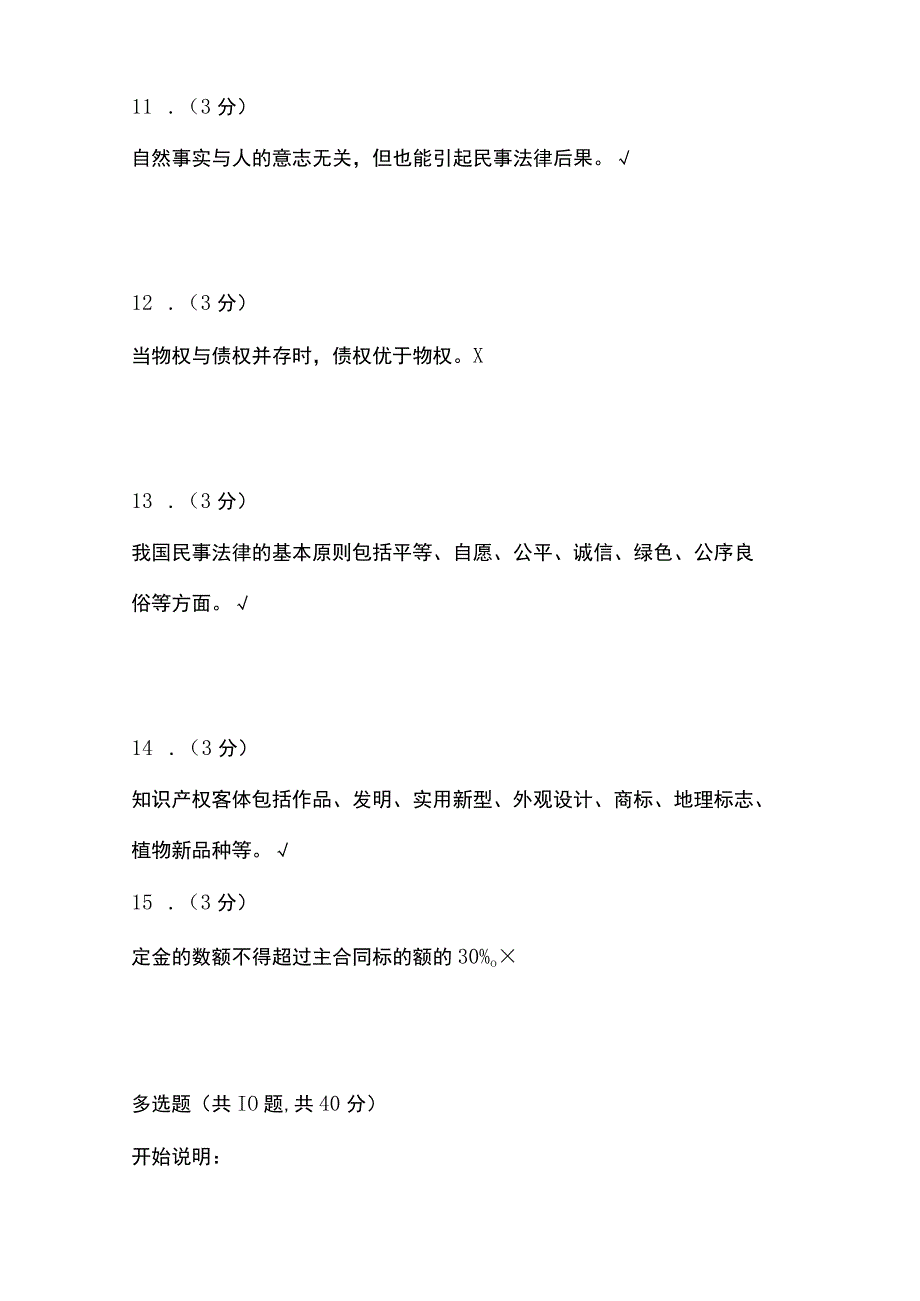 全浙江电大民法学形考内部题库含答案.docx_第3页