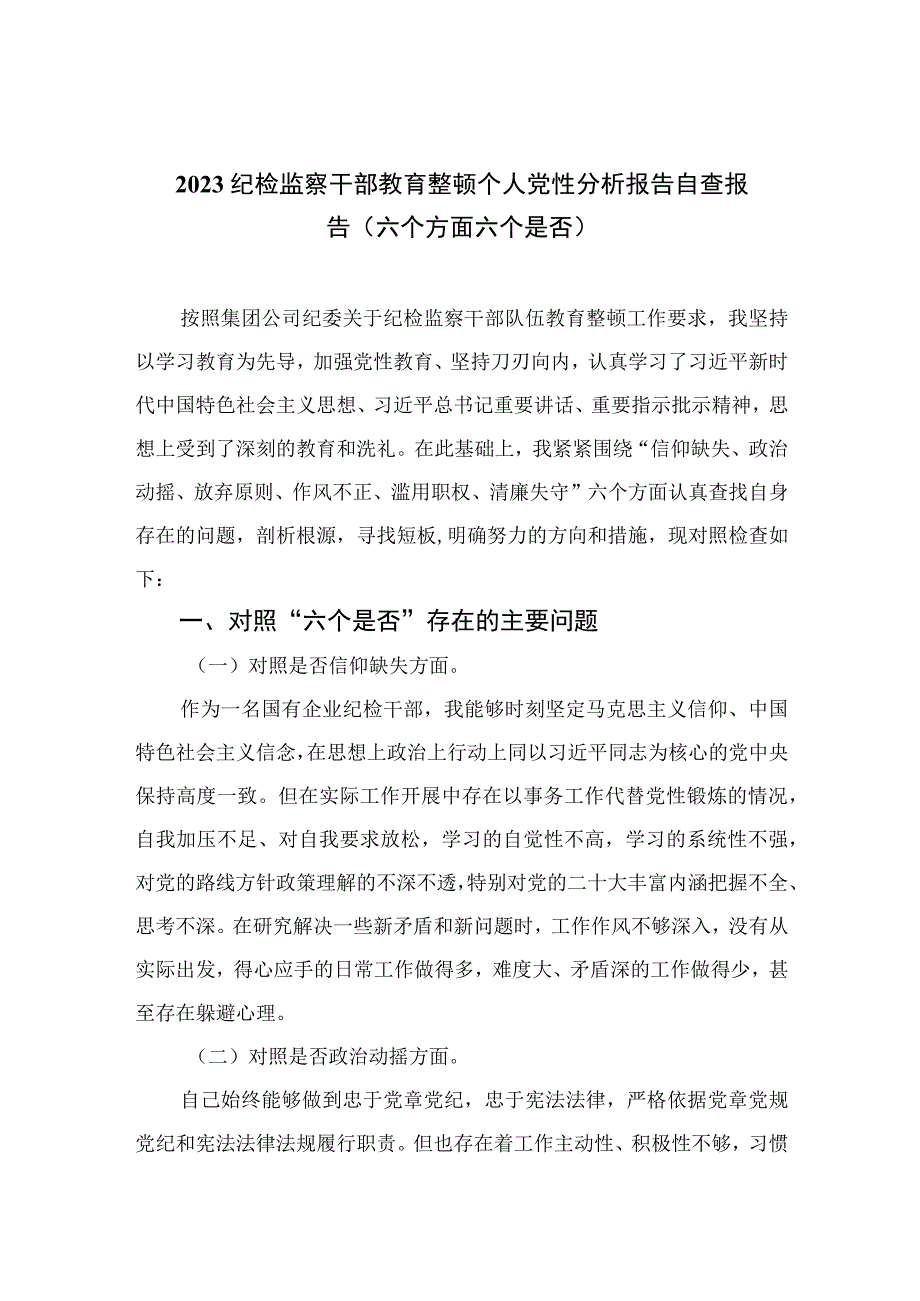 2023纪检监察干部教育整顿个人党性分析报告自查报告六个方面六个是否精选三篇.docx_第1页