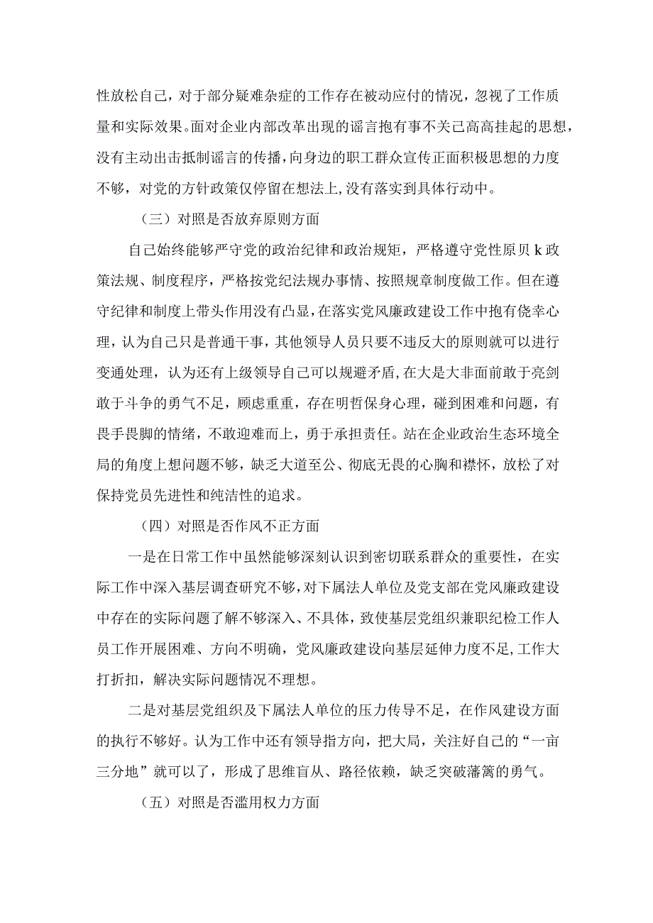 2023纪检监察干部教育整顿个人党性分析报告自查报告六个方面六个是否精选三篇.docx_第2页