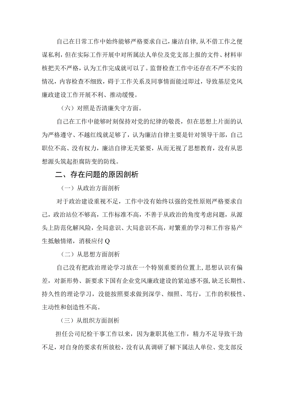 2023纪检监察干部教育整顿个人党性分析报告自查报告六个方面六个是否精选三篇.docx_第3页