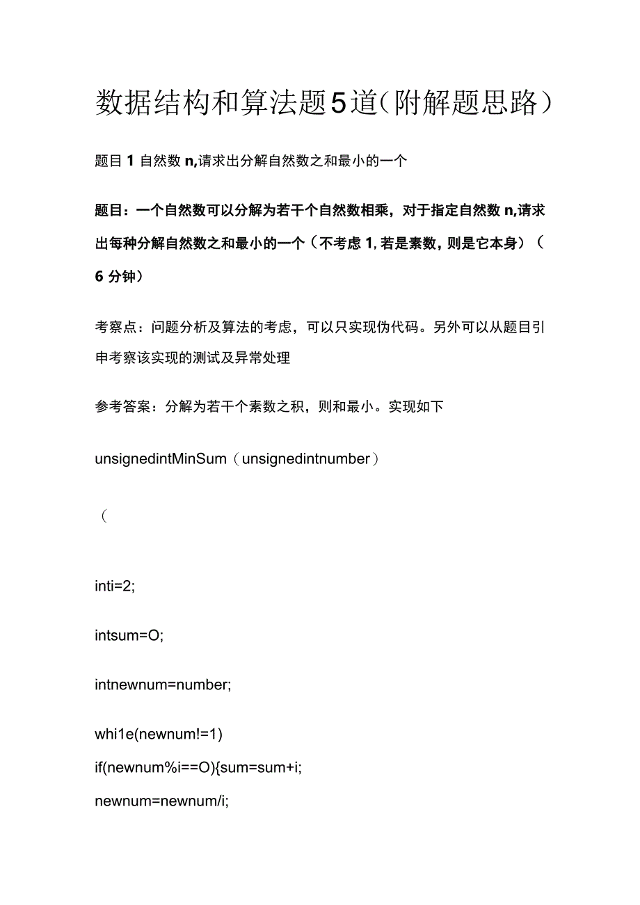 全面试题数据结构和算法题5道附解题思路.docx_第1页