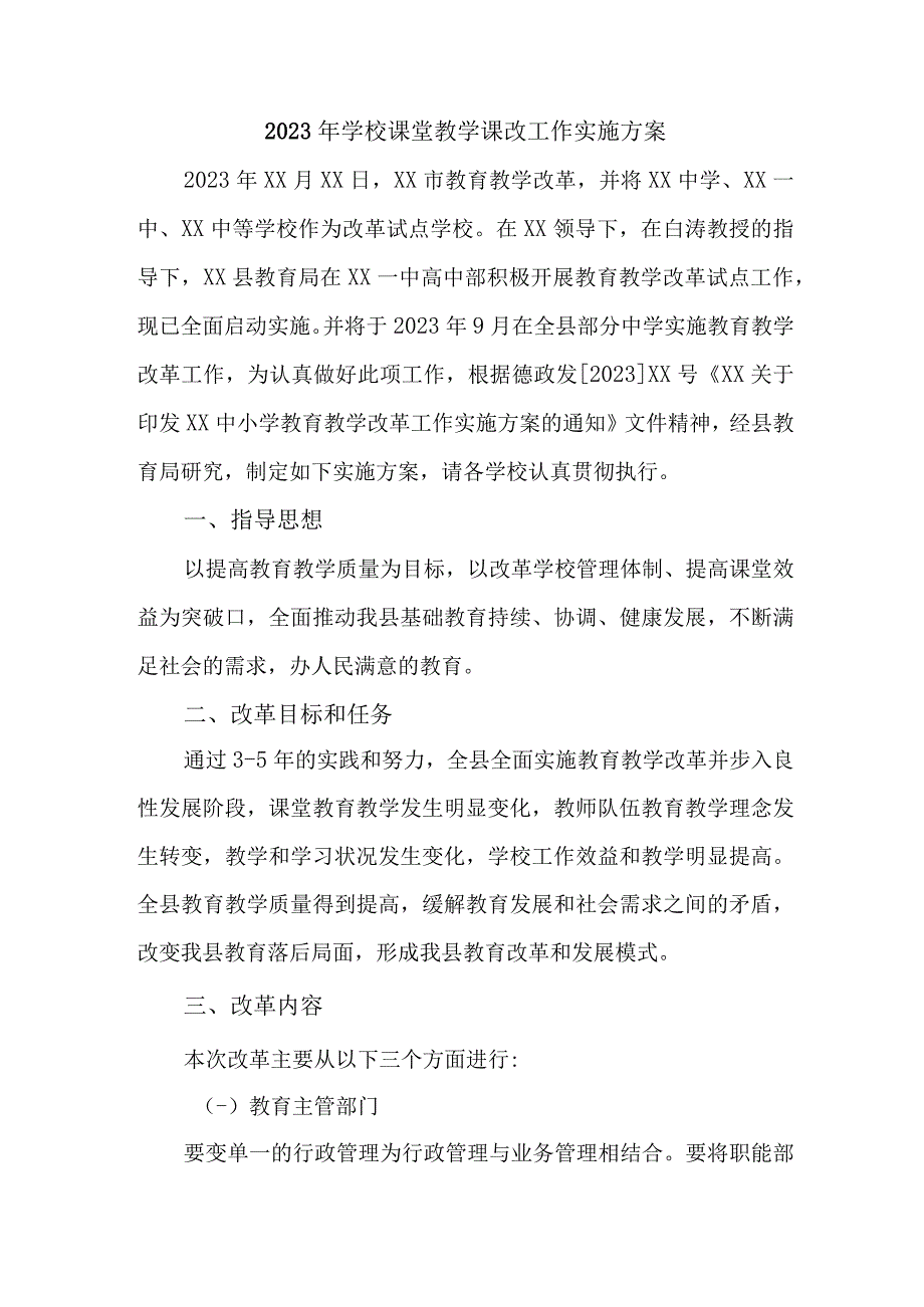 学校2023年课堂教学课改工作实施方案 合计4份.docx_第1页