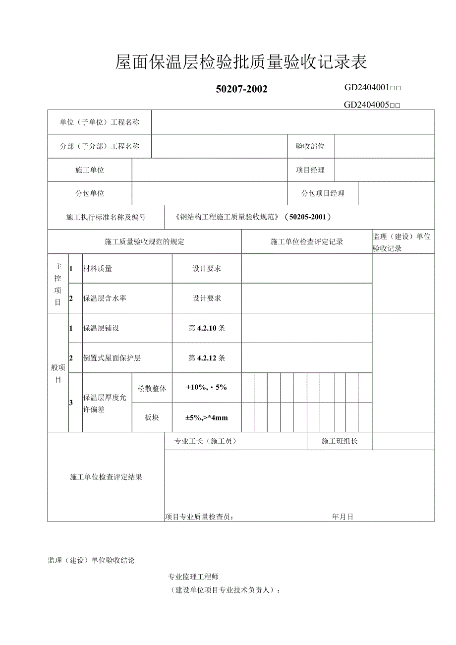 屋面保温层检验批质量验收记录表1工程文档范本.docx_第1页