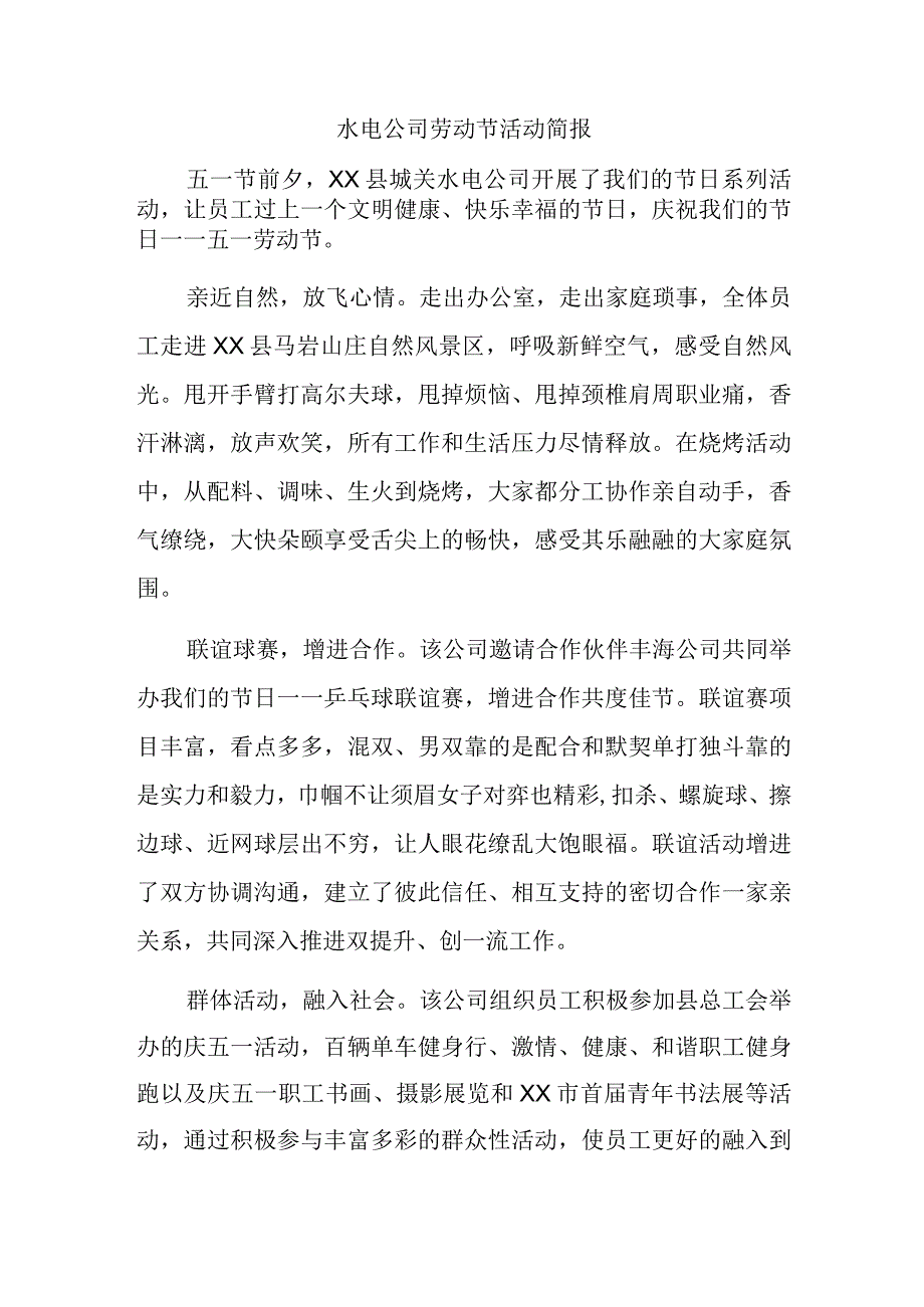 水电公司劳动节活动简报.docx_第1页