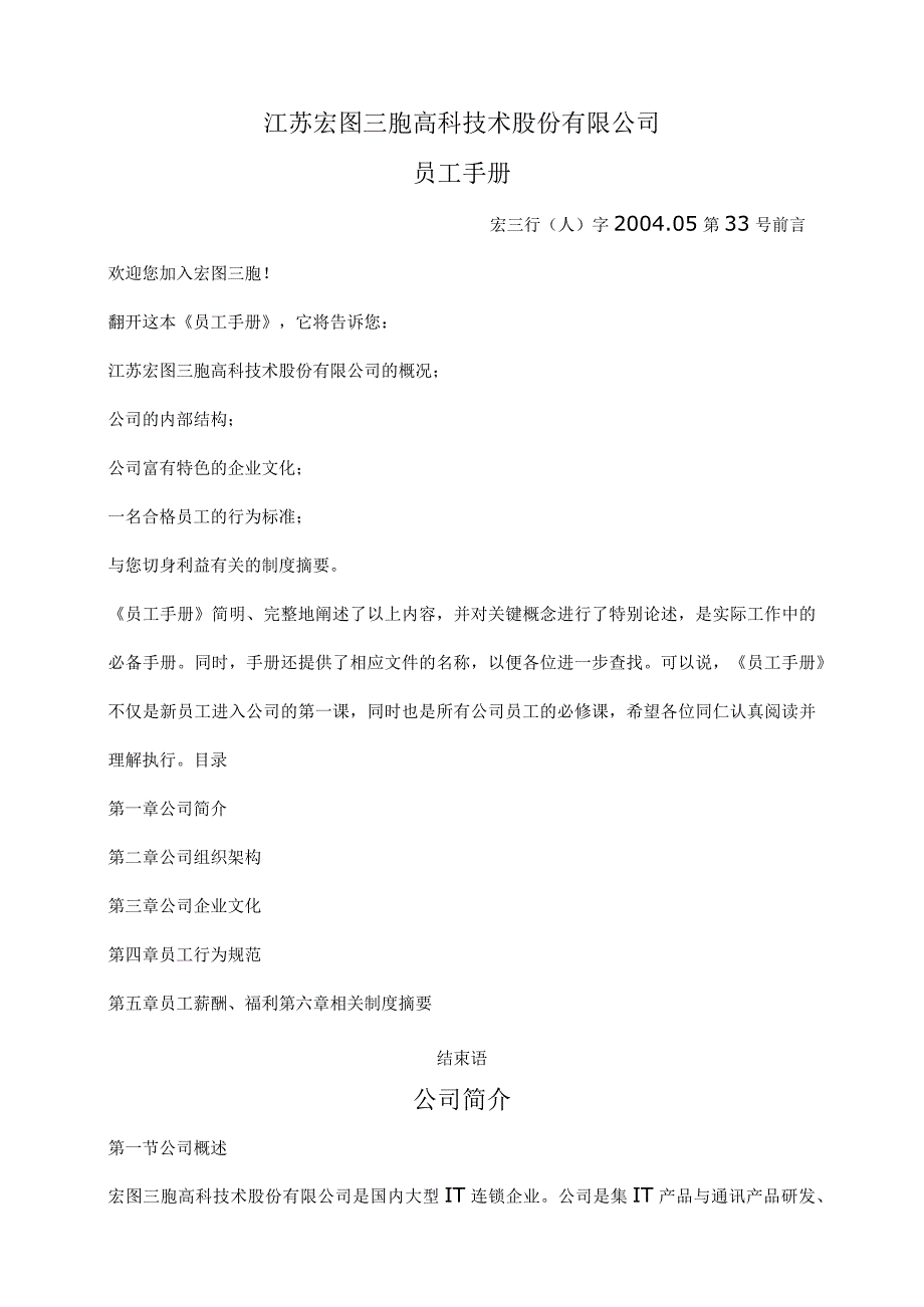 外企员工手册25江苏宏图三胞员工手册.docx_第1页