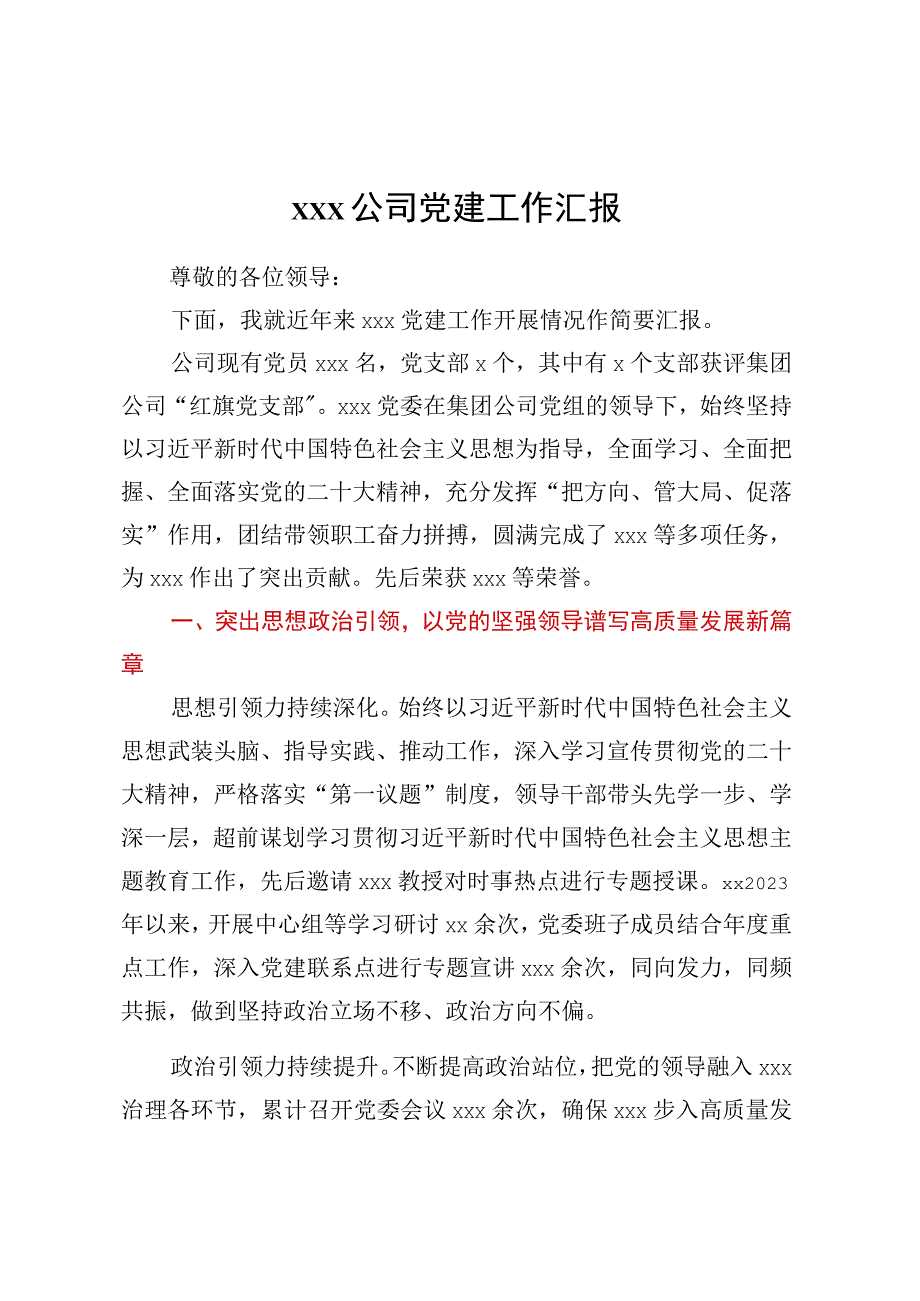 XXX公司党建工作汇报.docx_第1页