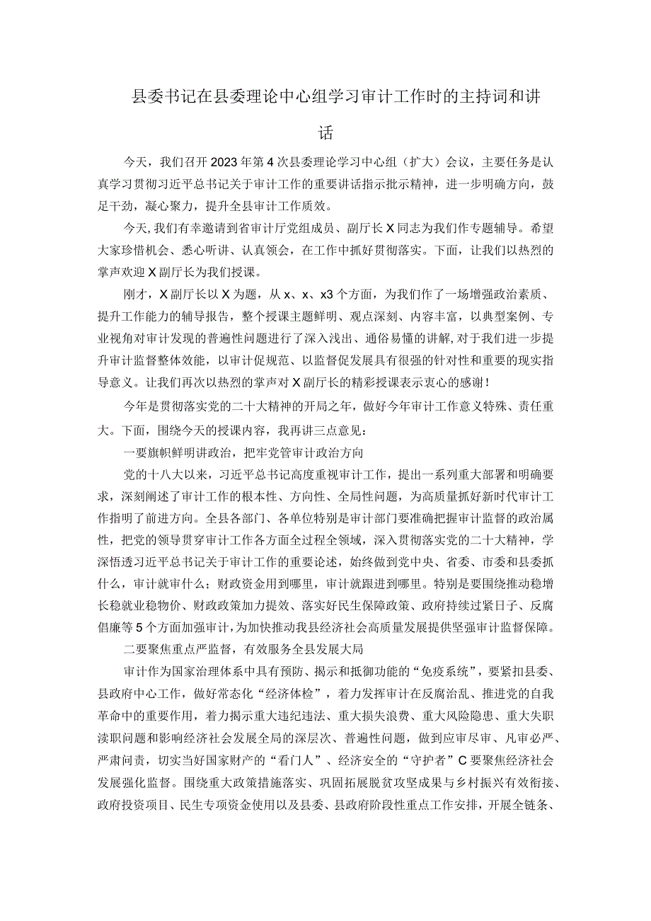 县委书记在县委理论中心组学习审计工作时的主持词和讲话.docx_第1页