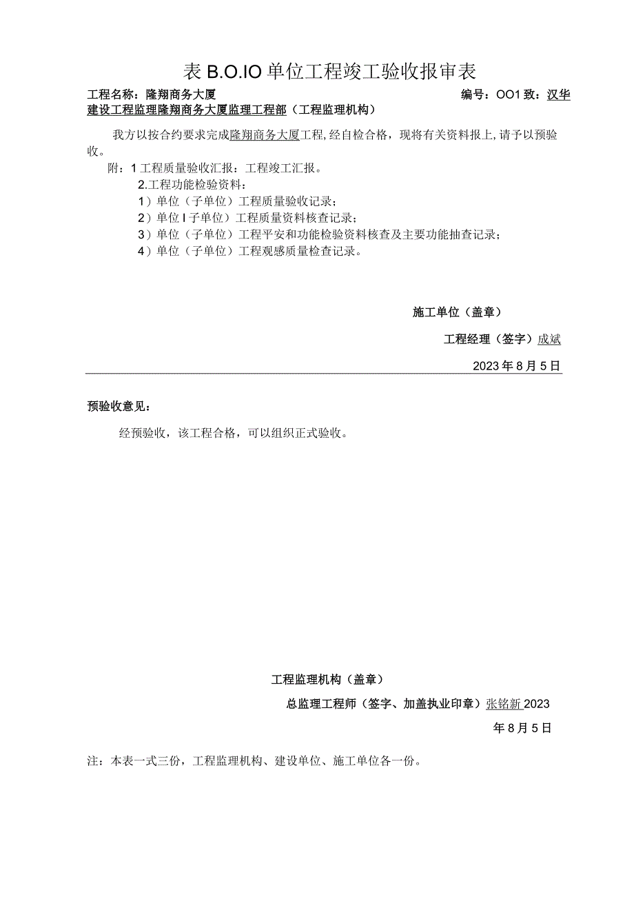 单位工程竣工验收报审表模板2023版.docx_第1页