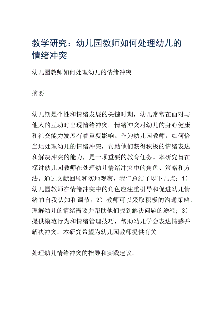 教学研究： 幼儿园教师如何处理幼儿的情绪冲突.docx_第1页