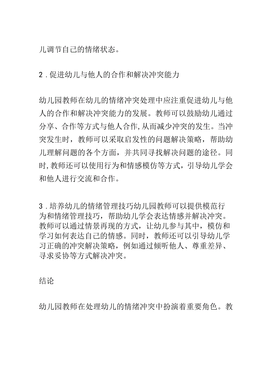 教学研究： 幼儿园教师如何处理幼儿的情绪冲突.docx_第3页