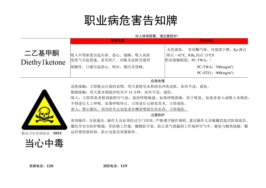 二乙基甲酮职业病危害告知牌.docx_第1页