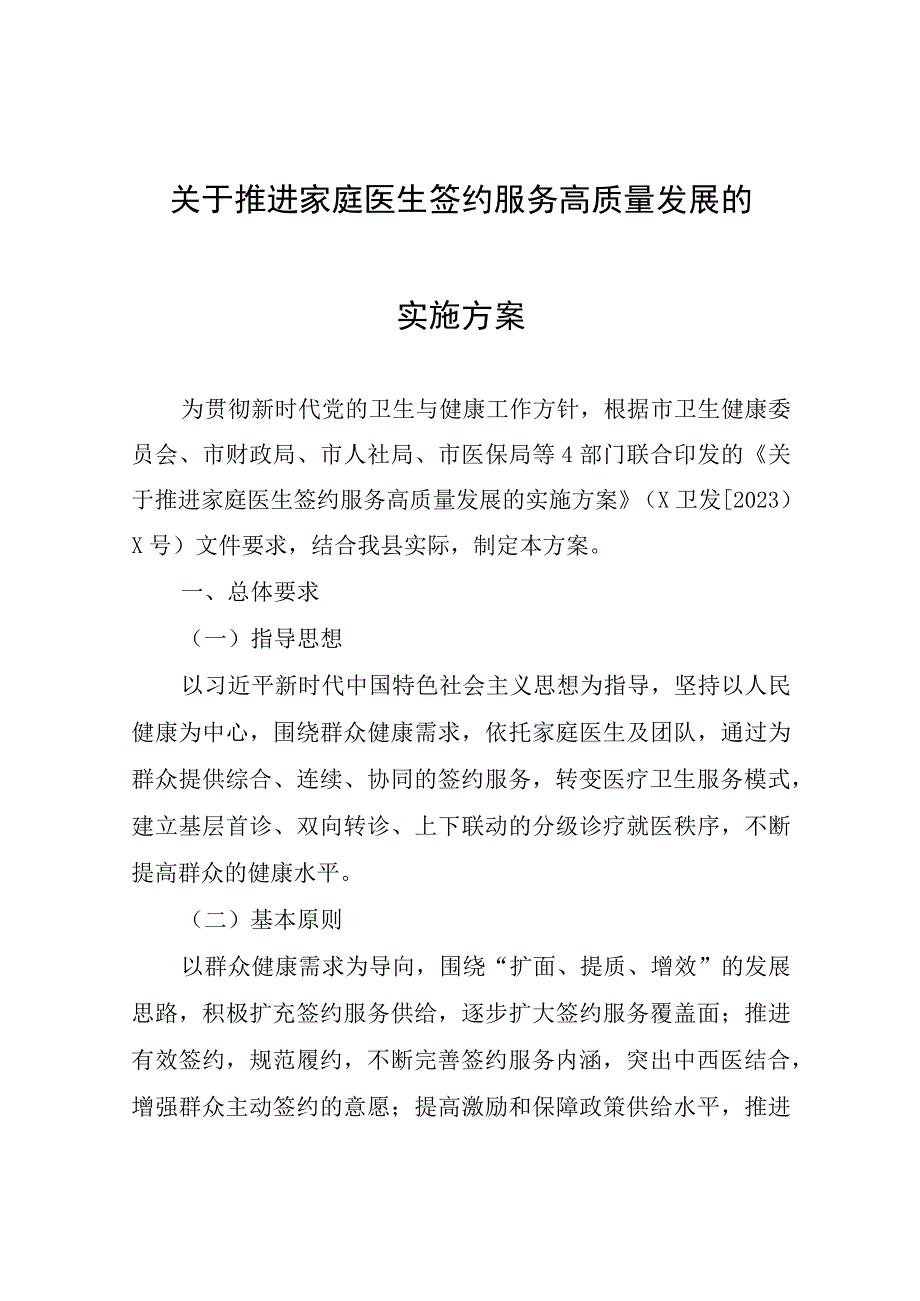 关于推进家庭医生签约服务高质量发展的实施方案.docx_第1页