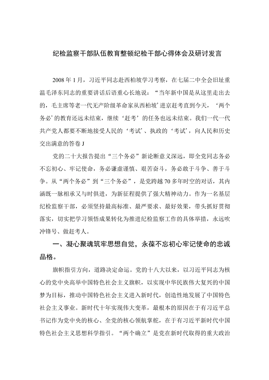 2023纪检监察干部队伍教育整顿纪检干部心得体会及研讨发言精选范文3篇.docx_第1页