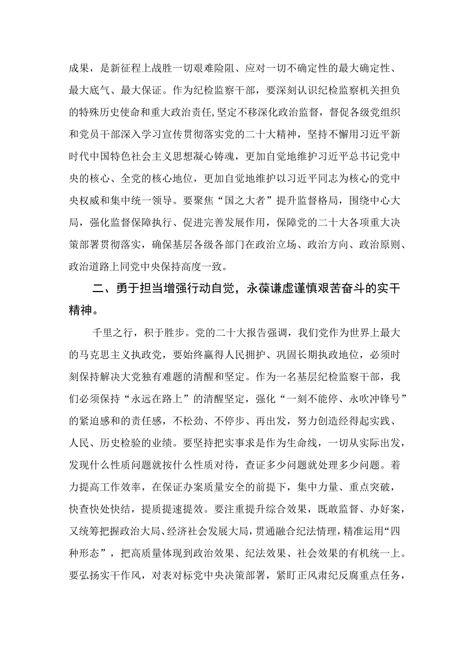 2023纪检监察干部队伍教育整顿纪检干部心得体会及研讨发言精选范文3篇.docx_第2页