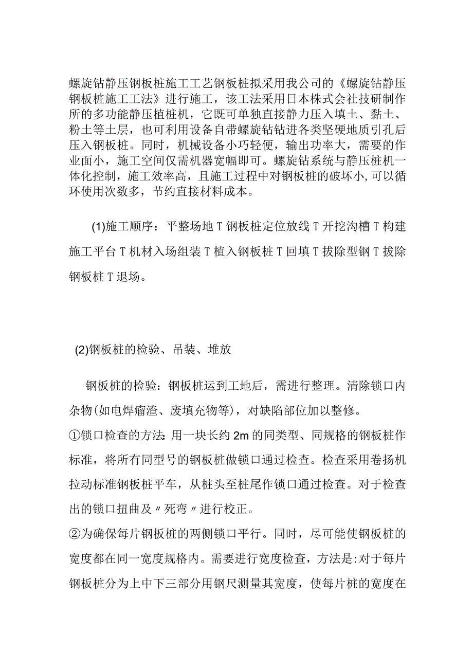 全螺旋钻静压钢板桩施工工艺.docx_第1页