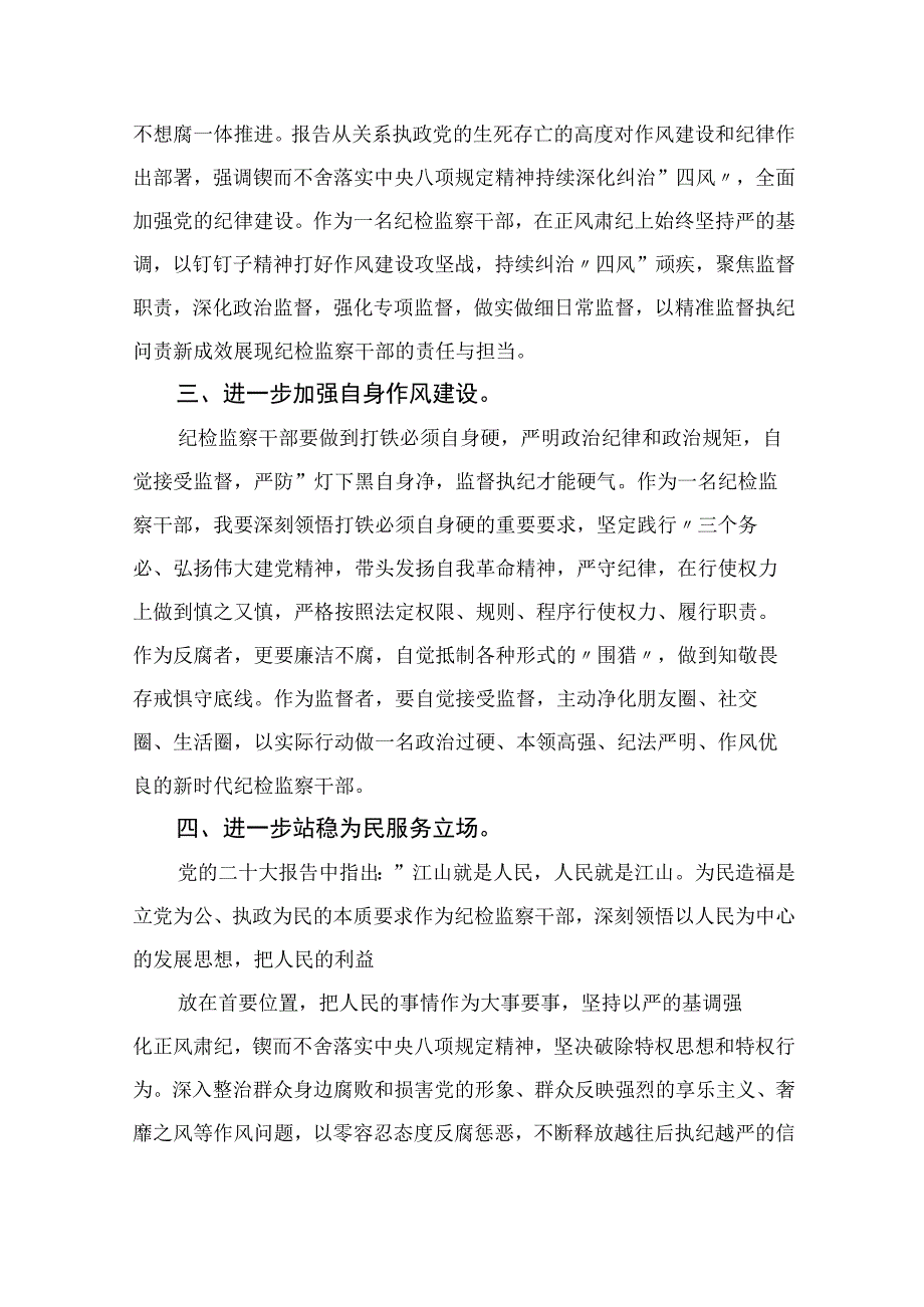 2023纪检监察干部队伍教育整顿纪检干部心得体会及研讨发言范文精选三篇_001.docx_第2页