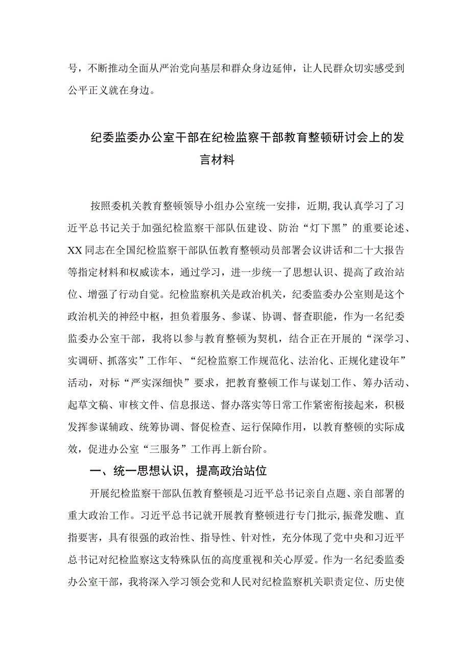 2023纪检监察干部队伍教育整顿纪检干部心得体会及研讨发言范文精选三篇_001.docx_第3页