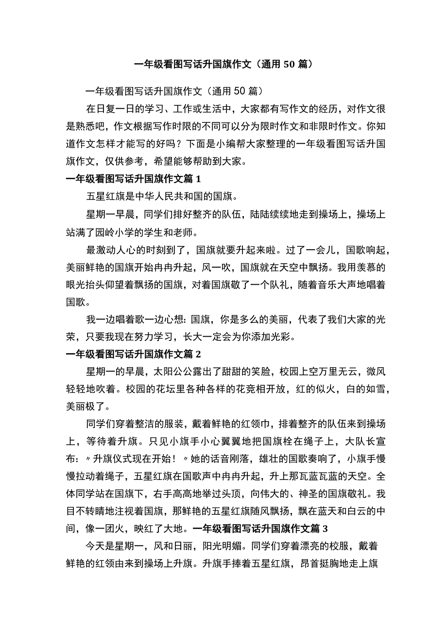 一年级看图写话升国旗作文通用50篇.docx_第1页