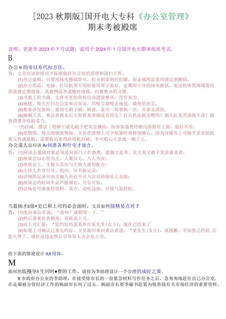 2023秋期版国开电大专科《办公室管理》期末考试设计题库.docx_第1页