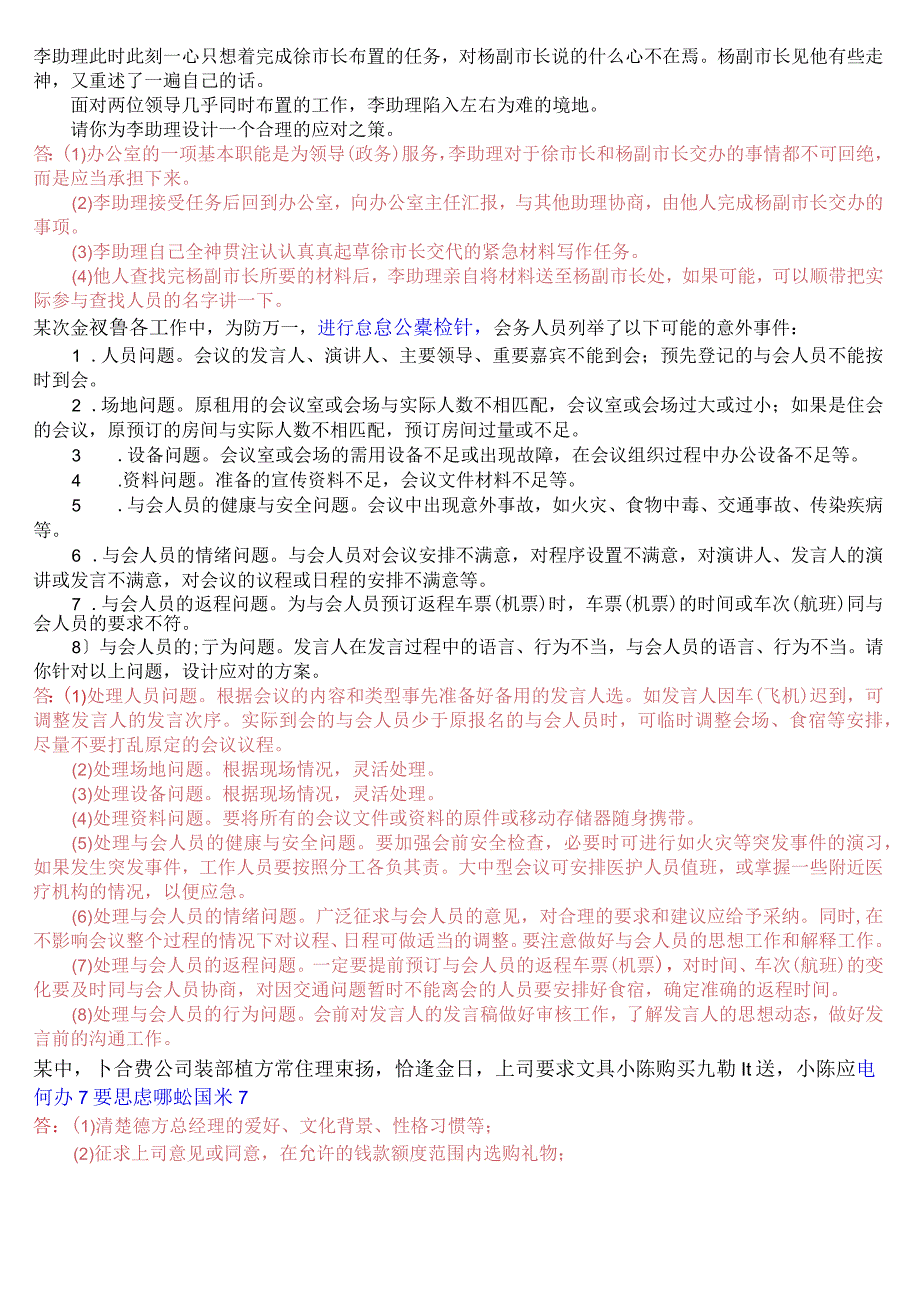 2023秋期版国开电大专科《办公室管理》期末考试设计题库.docx_第2页