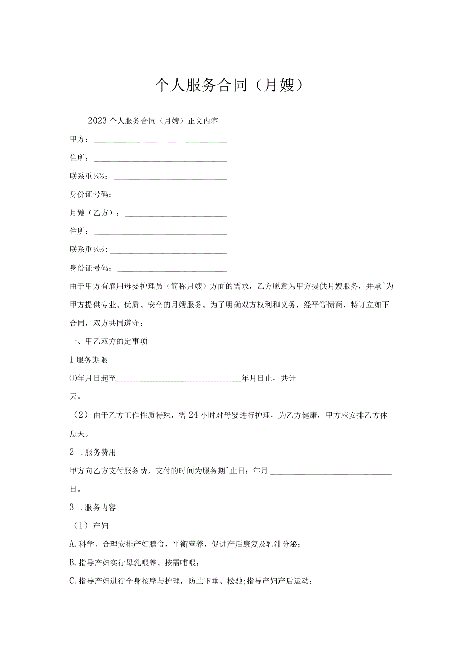 个人服务合同月嫂.docx_第1页