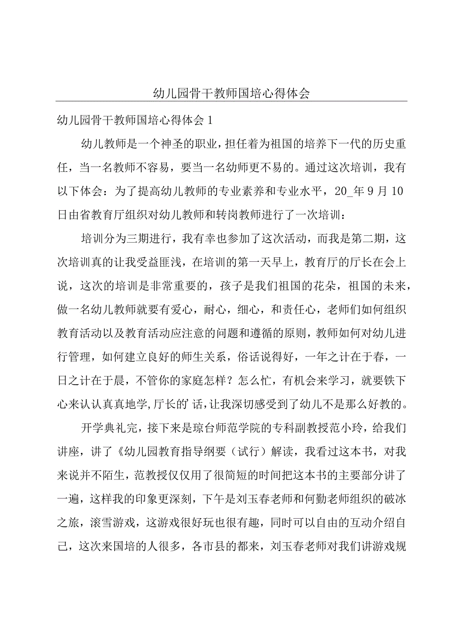 幼儿园骨干教师国培心得体会.docx_第1页