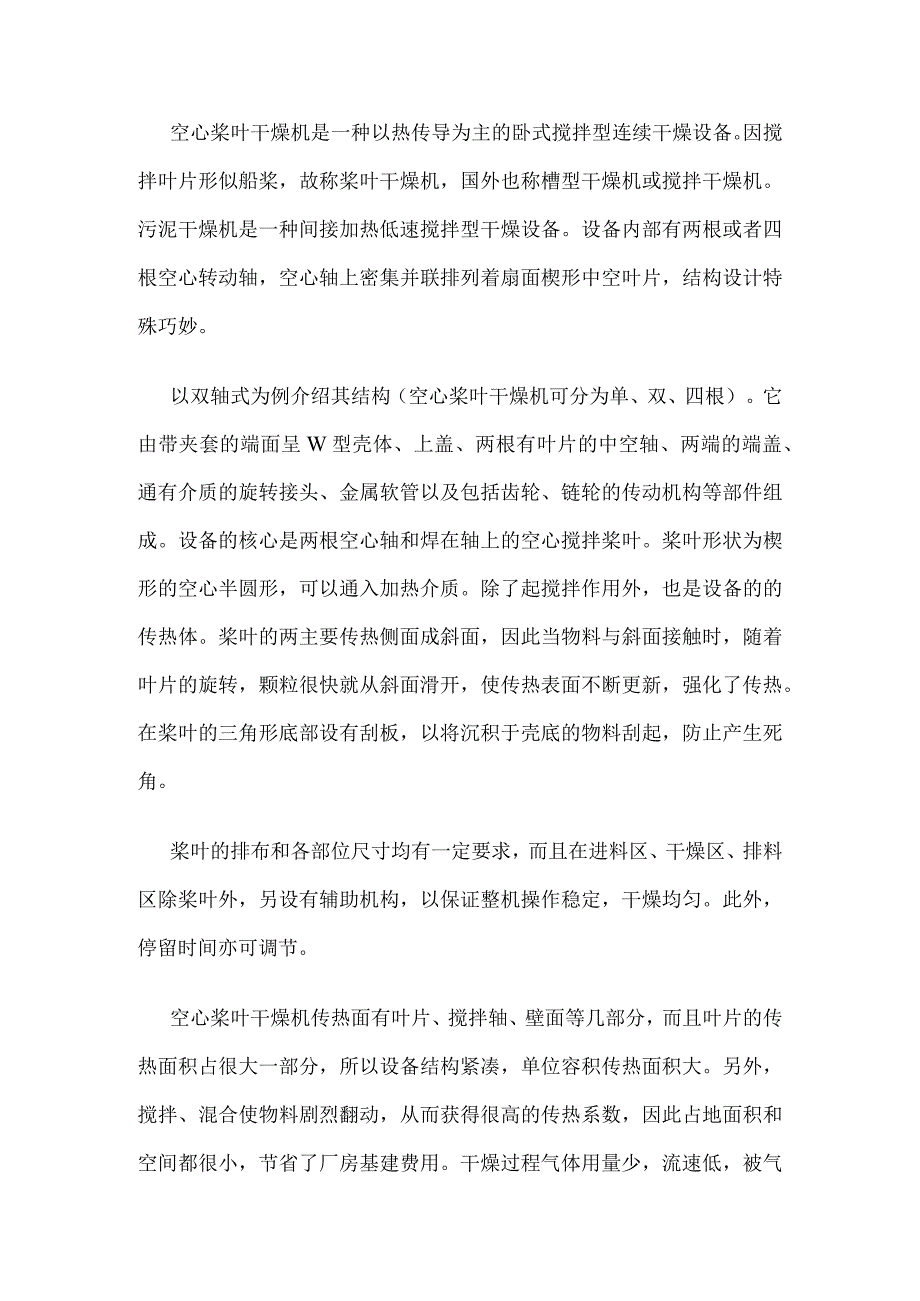 污泥空心桨叶干燥机结构及其原理.docx_第1页