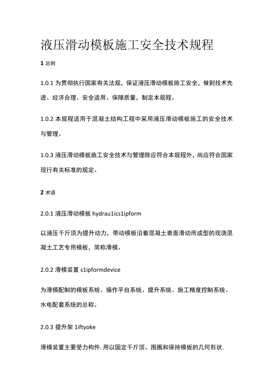 全液压滑动模板施工安全技术规程.docx_第1页