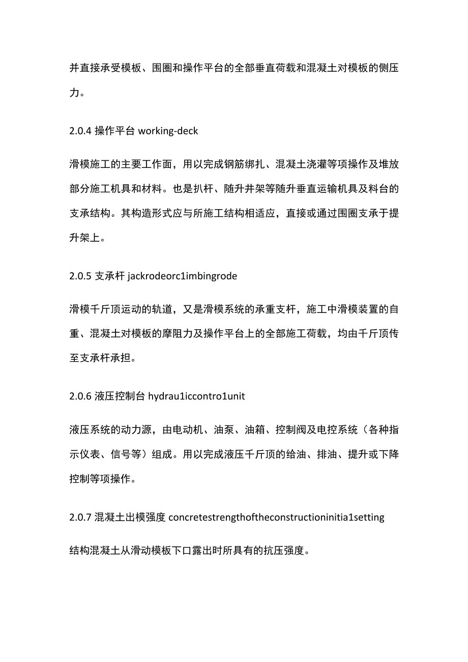 全液压滑动模板施工安全技术规程.docx_第2页