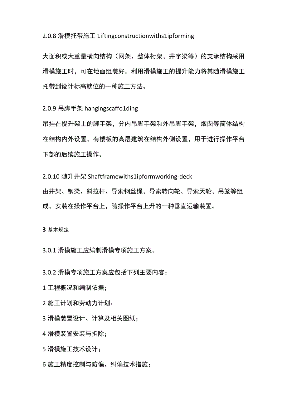 全液压滑动模板施工安全技术规程.docx_第3页