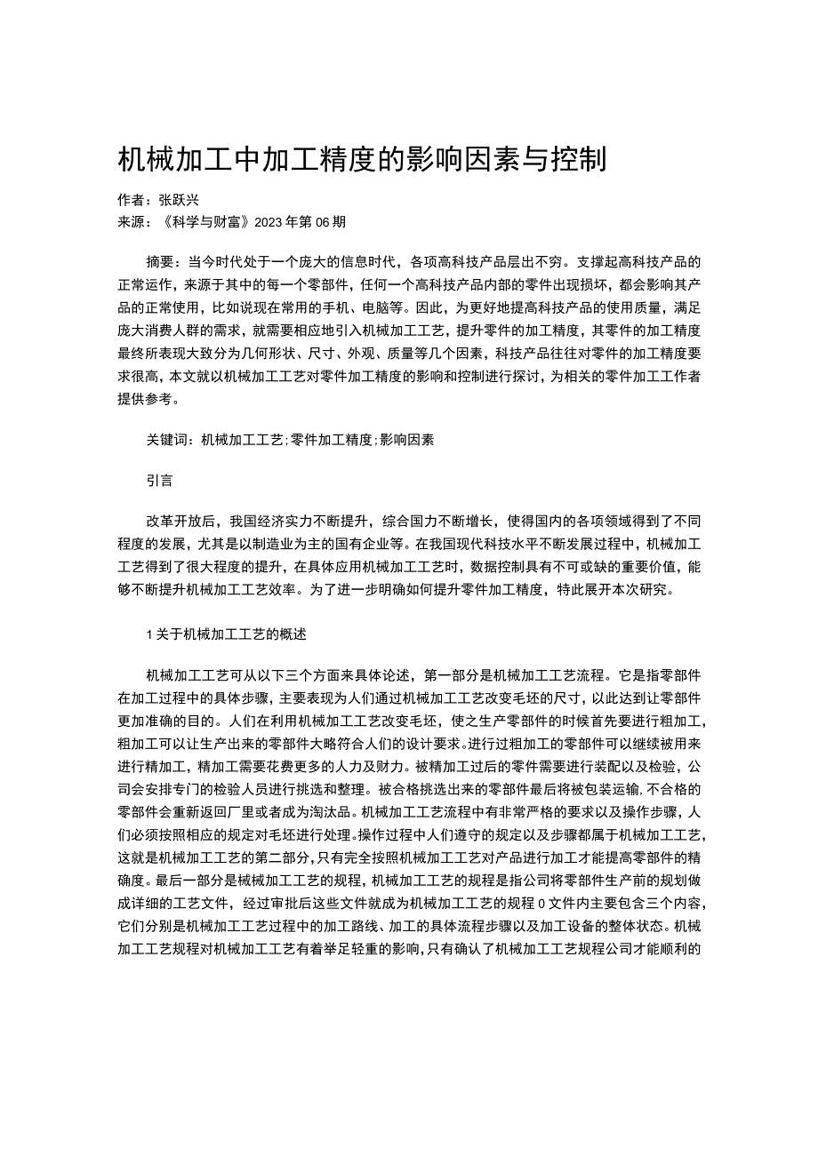 机械加工中加工精度的影响因素与控制.docx_第1页