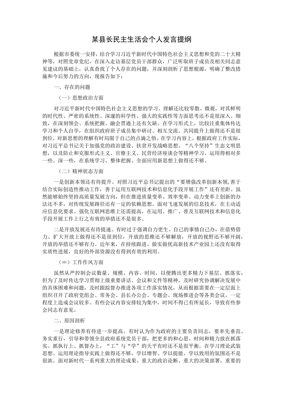 某县长民主生活会个人发言提纲.docx_第1页