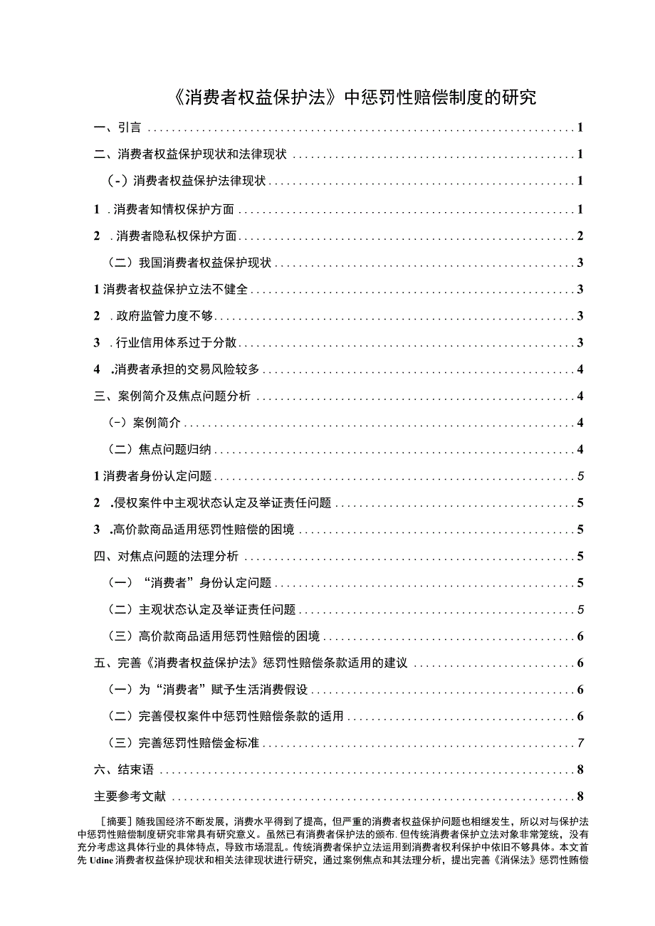 2023消费者权益保护法中惩罚性赔偿制度的研究7500字.docx_第1页