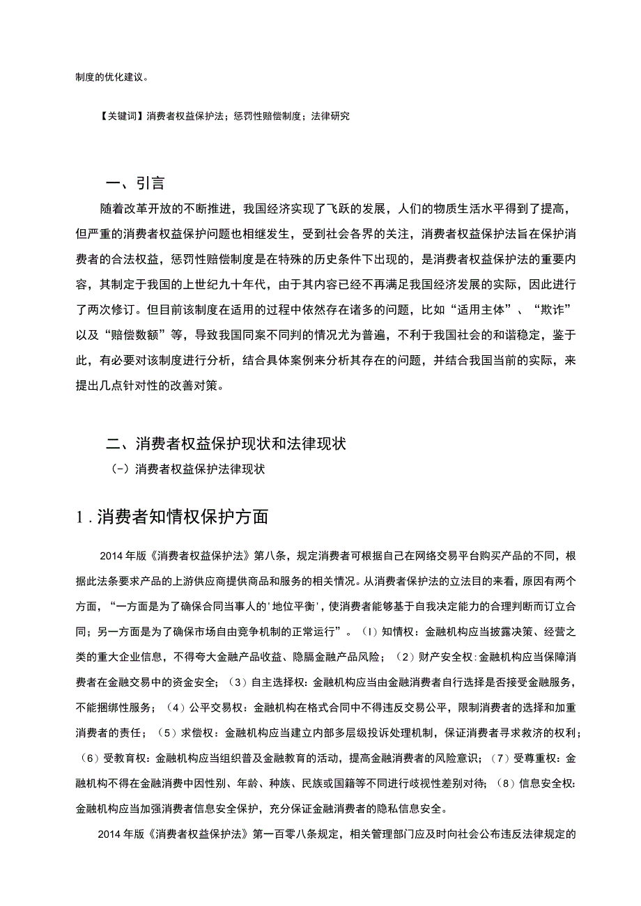 2023消费者权益保护法中惩罚性赔偿制度的研究7500字.docx_第2页