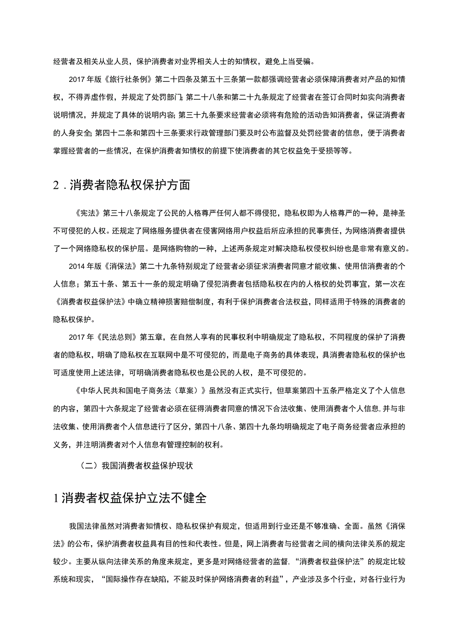 2023消费者权益保护法中惩罚性赔偿制度的研究7500字.docx_第3页