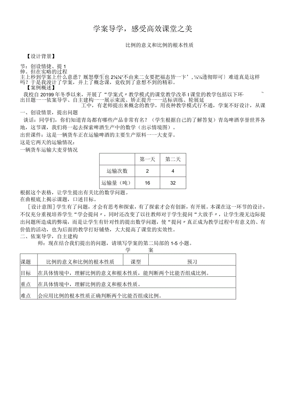 《比例的意义和比例的基本性质》案例.docx_第1页