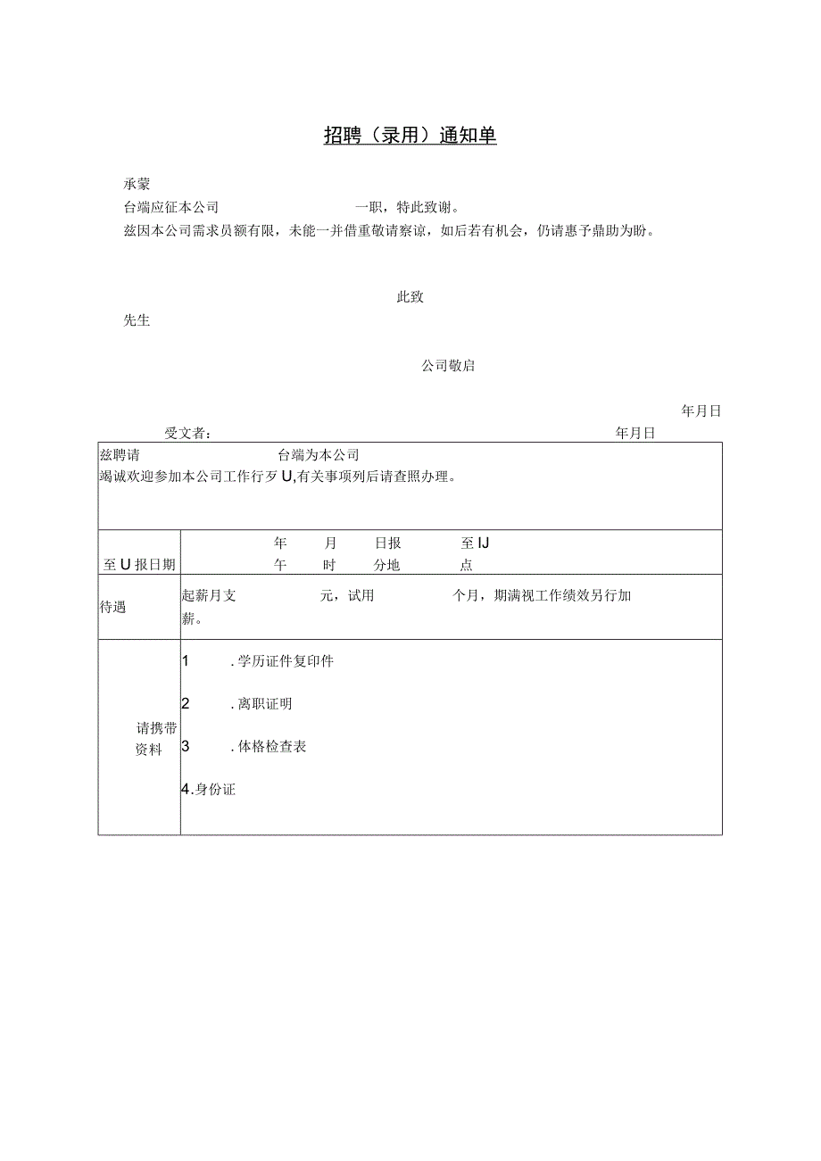 入职管理员工录用报道通知08招聘录用通知单.docx_第1页