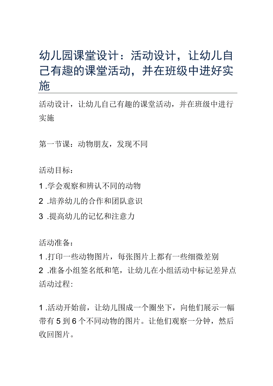 幼儿园课堂设计： 歌曲创作让幼儿参与创作歌曲歌词或旋律的课堂活动.docx_第1页