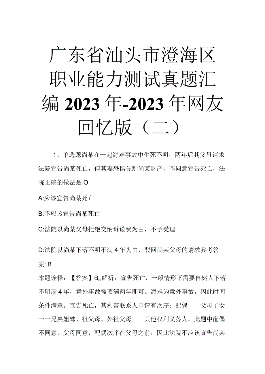 广东省汕头市澄海区职业能力测试真题汇编2023年2023年网友回忆版二.docx_第1页