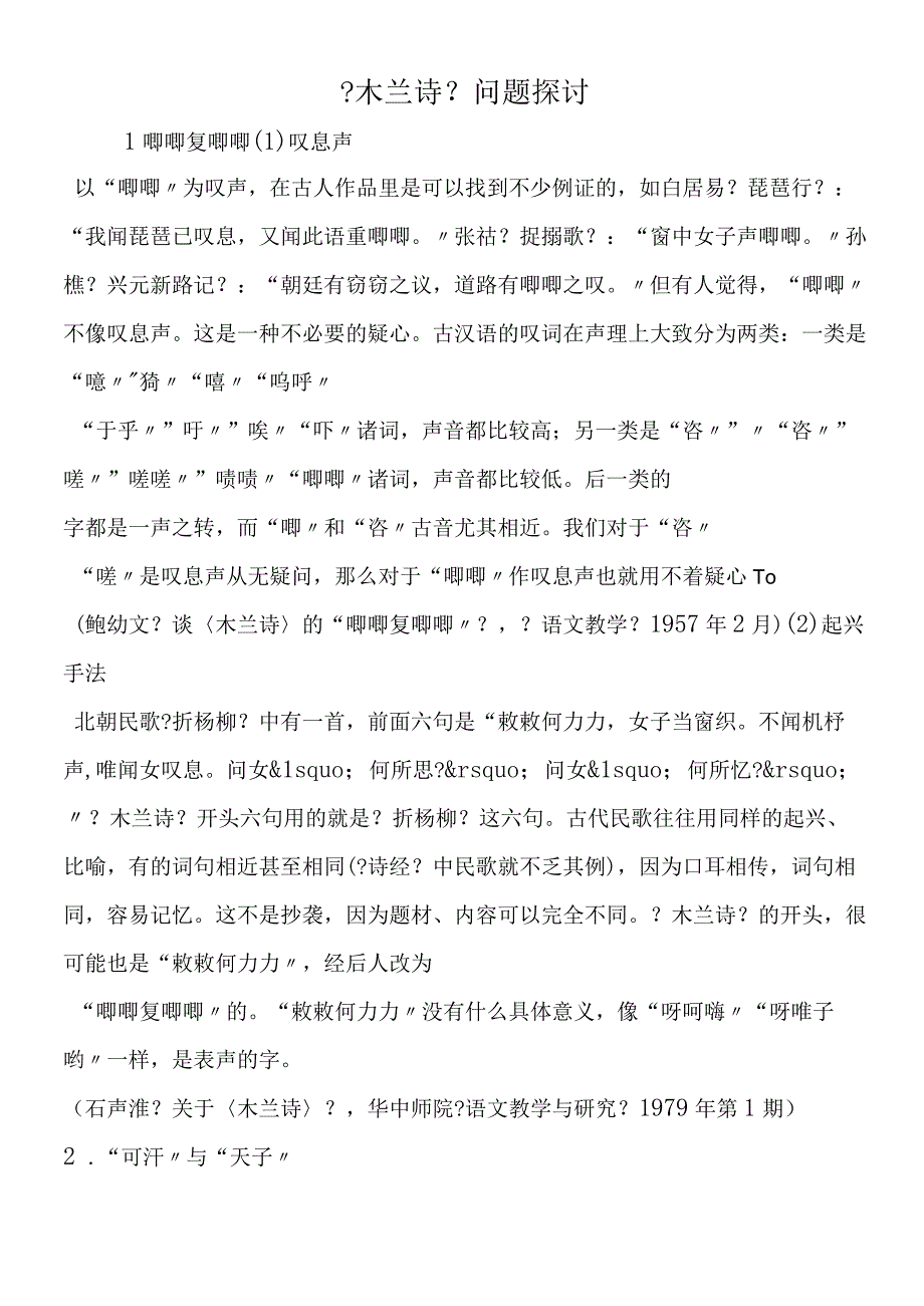 《木兰诗》问题探讨.docx_第1页