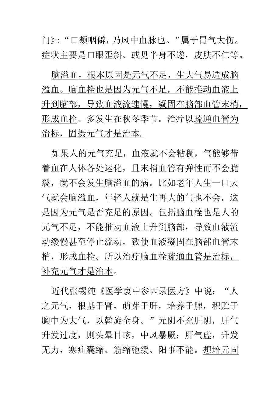 中医五行辩证中风.docx_第3页