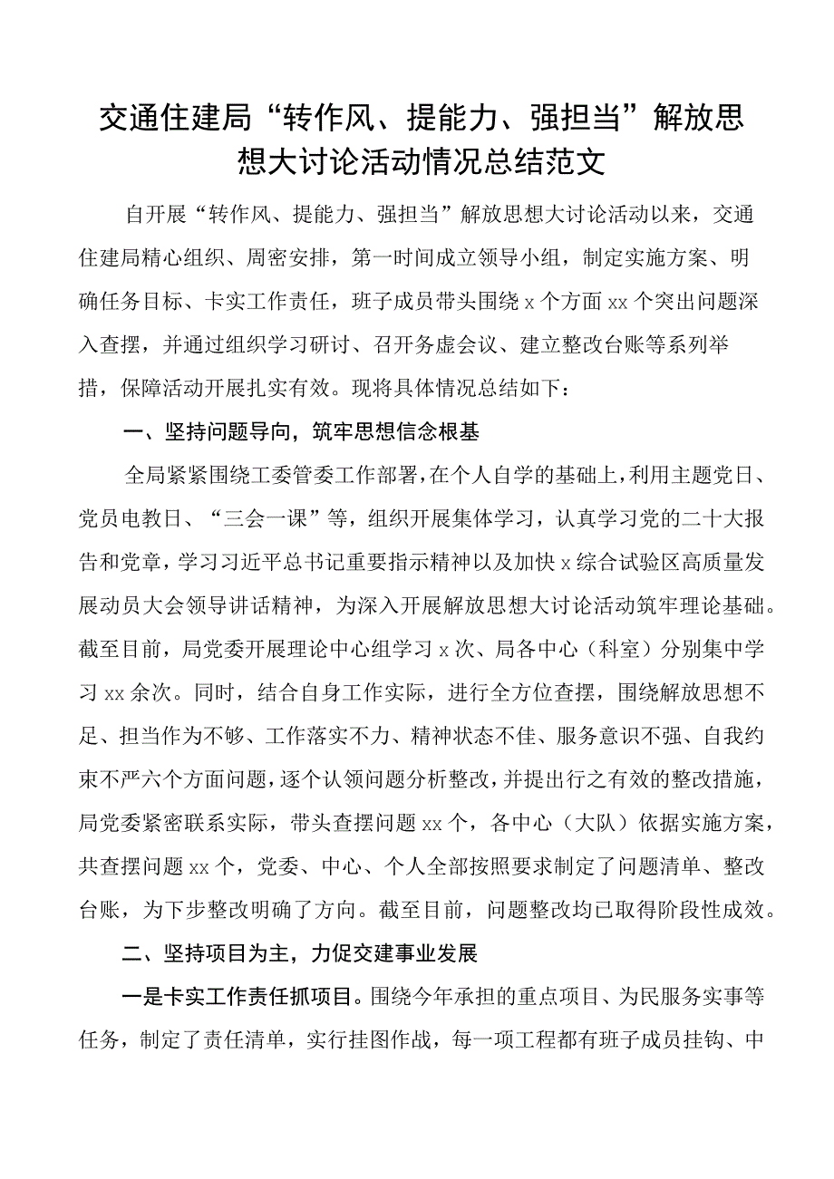 交通住建局转作风提能力强担当解放思想大讨论活动总结工作汇报报告.docx_第1页