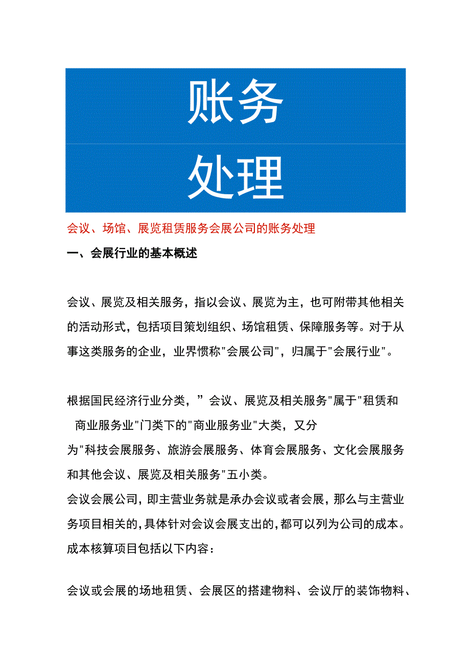 会议场馆展览租赁服务会展公司的账务处理.docx_第1页