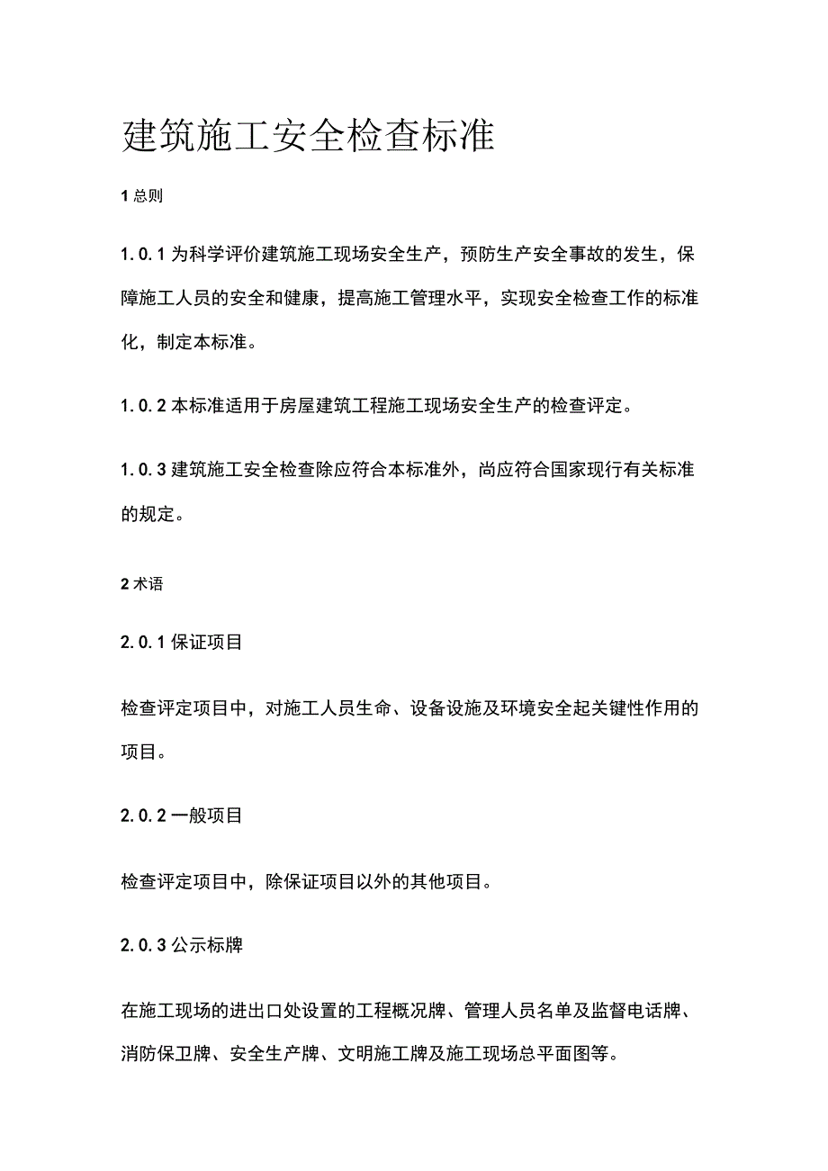 全建筑施工安全检查标准.docx_第1页