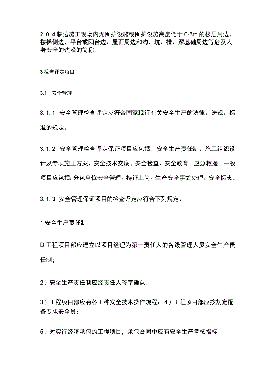 全建筑施工安全检查标准.docx_第2页